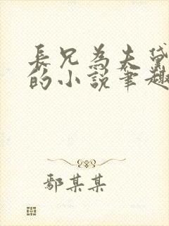 长兄为夫黛珂妃的小说笔趣阁全文