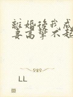 离婚后我成了前妻高攀不起的神