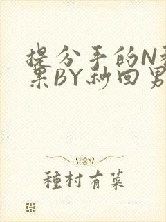 提分手的N种结果BY秒回男神