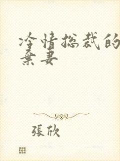 冷情总裁的新婚弃妻