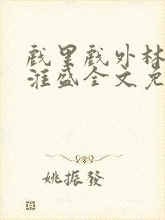 戏里戏外林栀季淮盛全文免费阅读笔趣阁