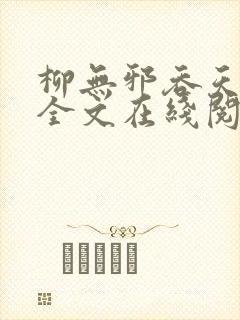 柳无邪吞天神鼎全文在线阅读