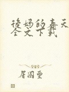 后妈的春天阅读全文下载