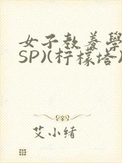 女子教养学校(SP)(柠檬塔)小说全
