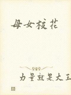 母女校花