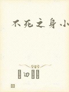 不死之身小说