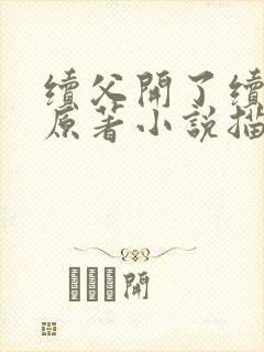 《续父开了续女包原著小说描写》小说封面