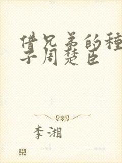 借兄弟的种生孩子周楚臣