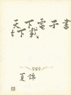 天下电子书txt下载