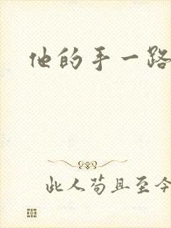 他的手一路下滑