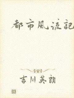 都市风流记