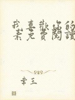 我喜欢你的信息素免费阅读