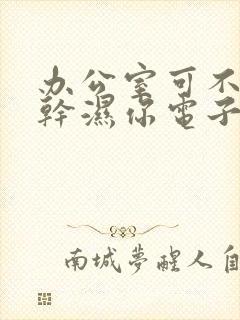 办公室可不可以干湿你电子书