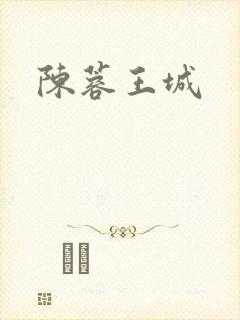 陈蓉王城