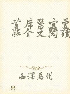 首席医官曾毅正版全文阅读