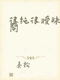 很纯很暧昧笔趣阁