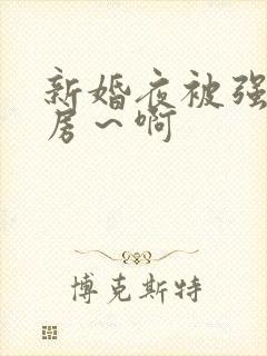 新婚夜被强h圆房～啊