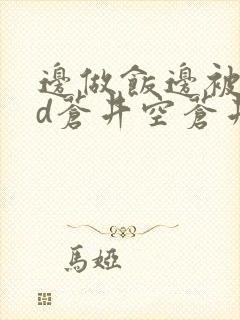 边做饭边被躁bd苍井空苍井空封面