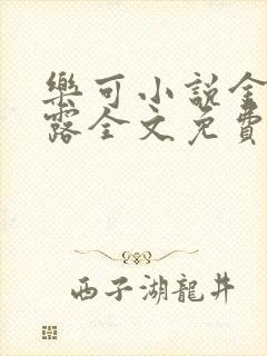 乐可小说金银花露全文免费阅读笔趣阁