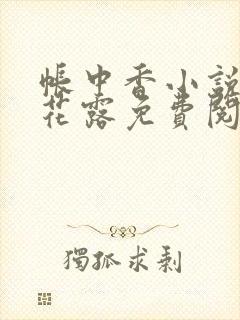 帐中香小说金银花露免费阅读全文在线阅读