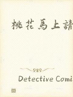 桃花马上请长缨