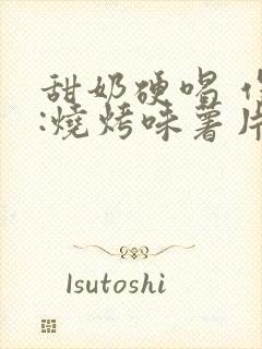 甜奶硬喝 作者:烧烤味薯片