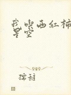 我吃西红柿吞噬星空