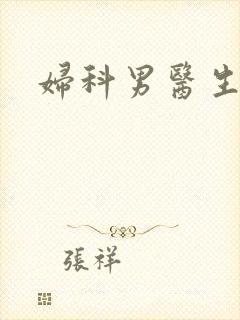妇科男医生小说