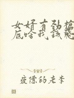 女婿有劲枪枪到底啥我钱飞了