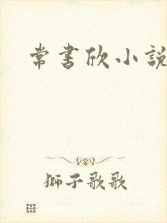 常书欣小说