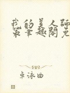 我的美人师父陈策笔趣阁免费阅读