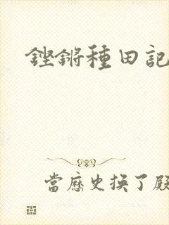 铿锵种田记事