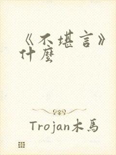 《不堪言》讲的什么