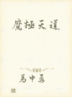 魔极天道