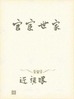官宦世家