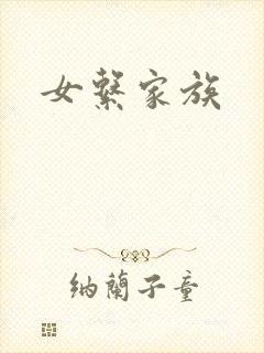 女系家族