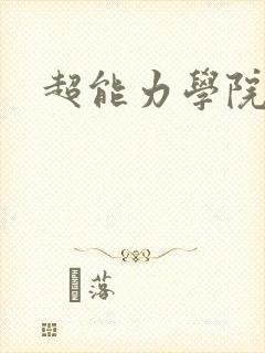 超能力学院