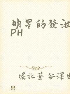 明星的发泄室NPH