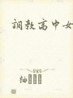 调教高中女生