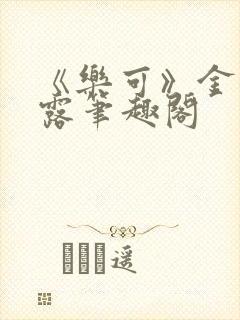 《乐可》金银花露笔趣阁