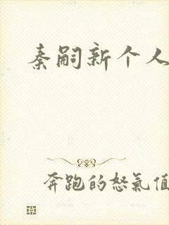 秦嗣新个人简介