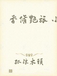 香修艳旅 小说