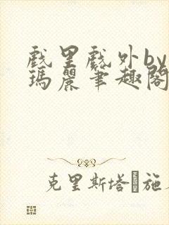 戏里戏外by苏玛丽笔趣阁