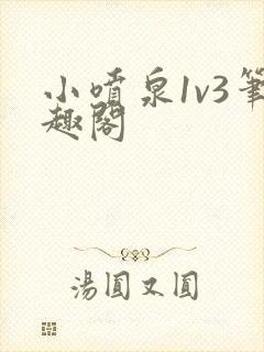 小喷泉1v3笔趣阁