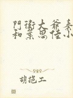 门卫大爷秦一鸣和叶思佳小说