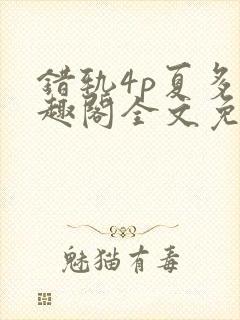 错轨4p夏多笔趣阁全文免费阅读
