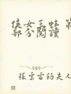 侠女玉蚌 第1部分阅读