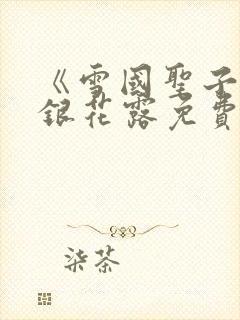 《雪国圣子》金银花露免费读书