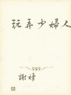 玩弄少妇人妻封面