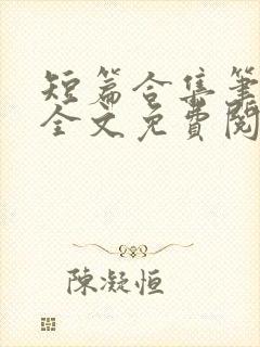 短篇合集笔趣阁全文免费阅读